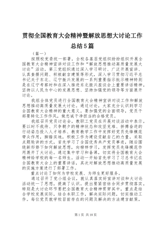 贯彻全国教育大会精神暨解放思想大讨论工作总结5篇