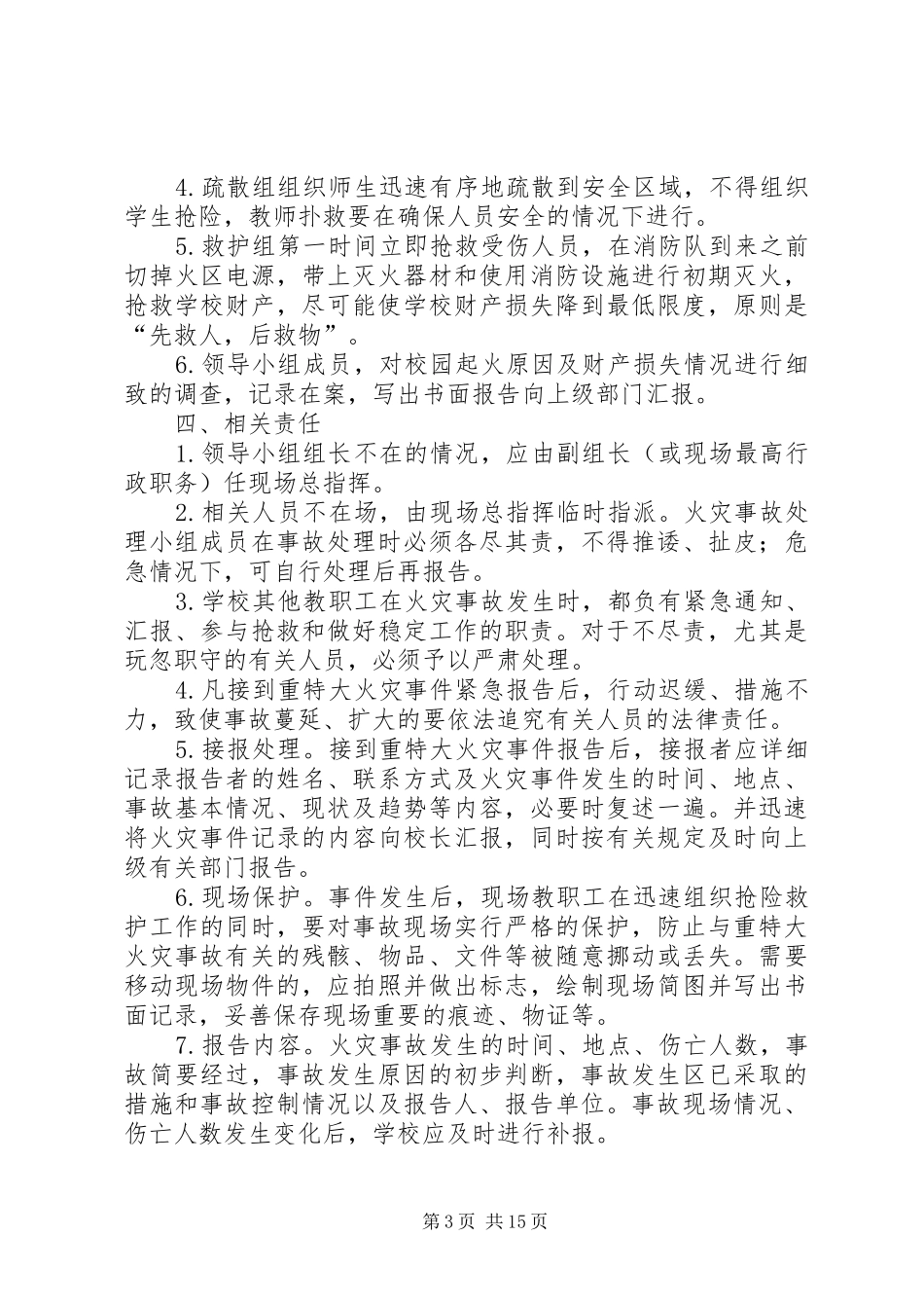 大水井小学消防安全应急处理预案_第3页