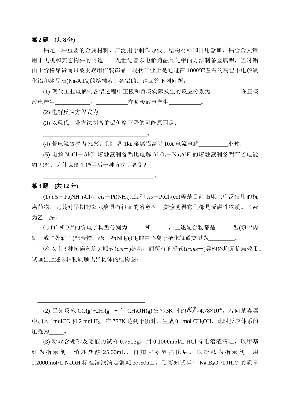 高中学生化学竞赛选拔赛试题_第2页