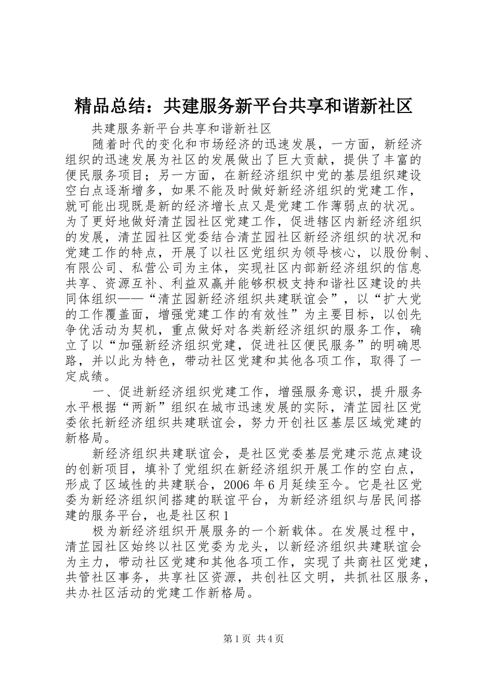 精品总结：共建服务新平台共享和谐新社区_第1页