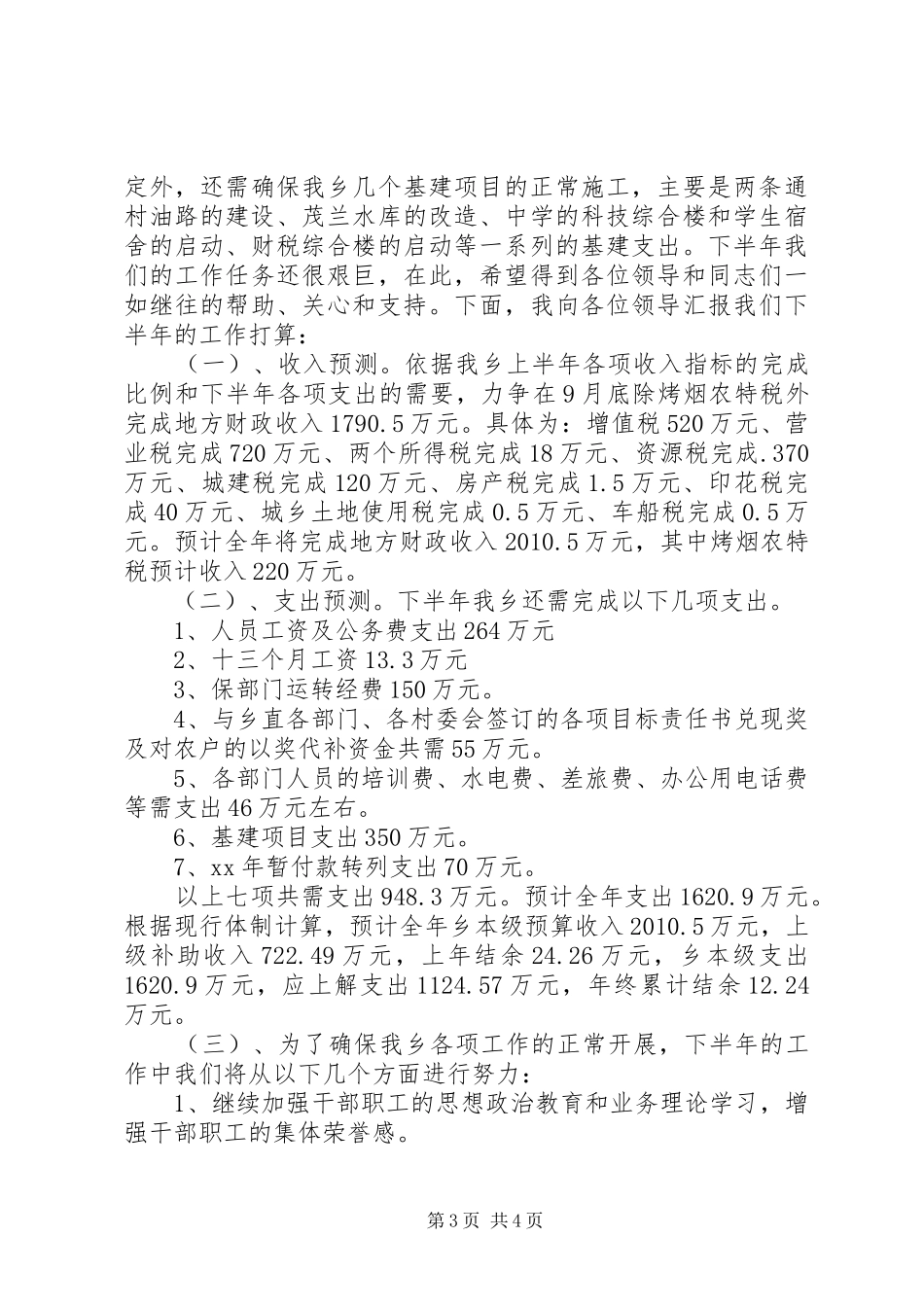财政所上半年工作总结及下半年工作打算总结_第3页