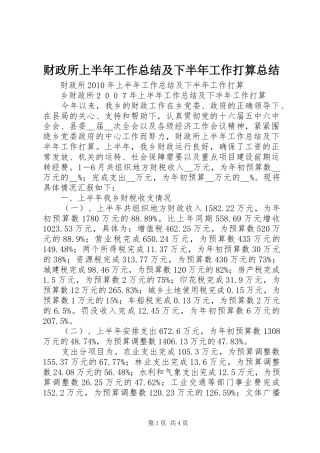财政所上半年工作总结及下半年工作打算总结