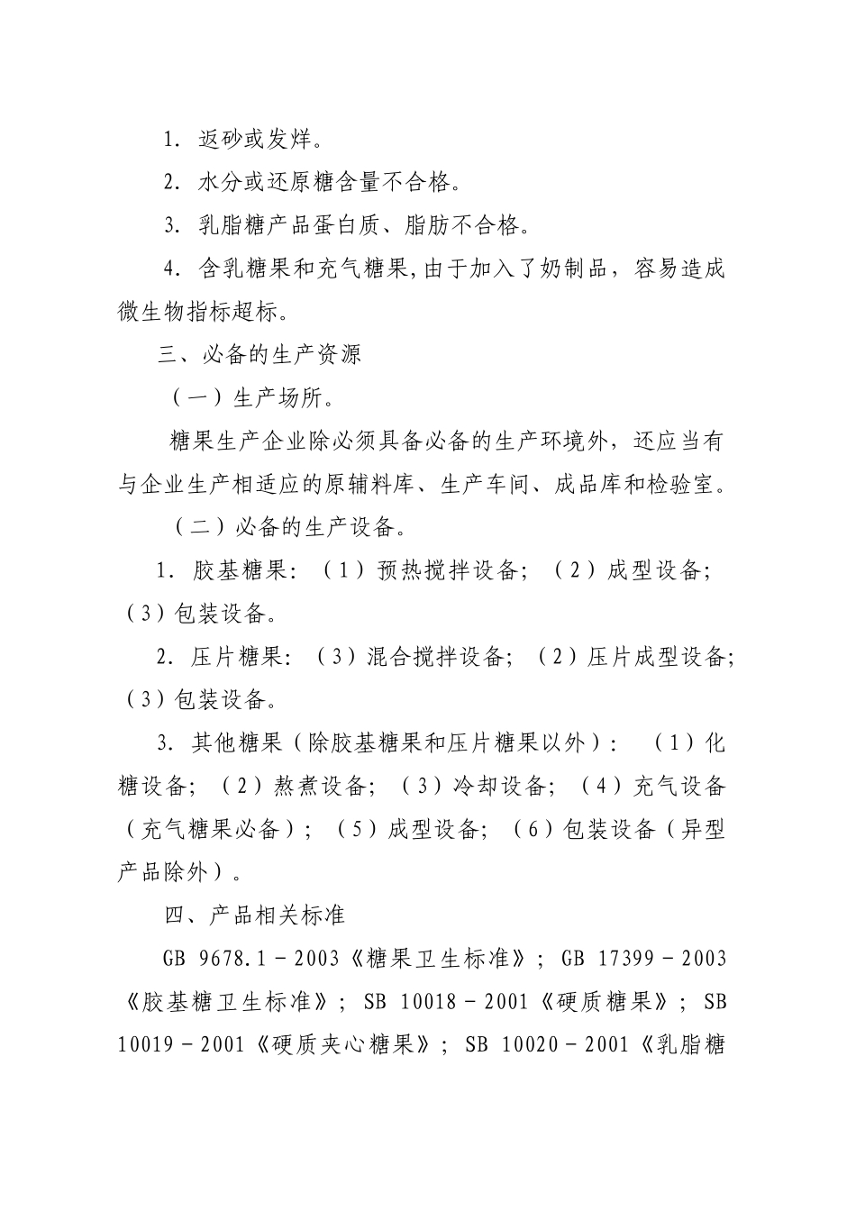 糖果生产许可证审查细则知识_第2页