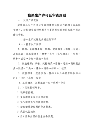 糖果生产许可证审查细则知识