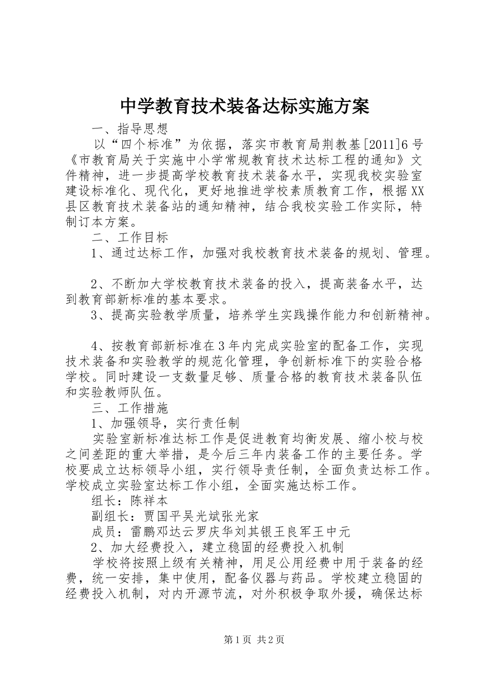 中学教育技术装备达标方案_第1页