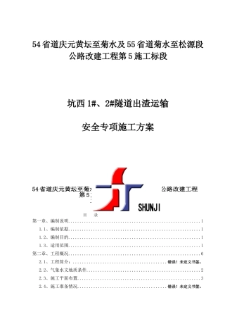 隧道出渣、运输安全专项施工方案(46页)