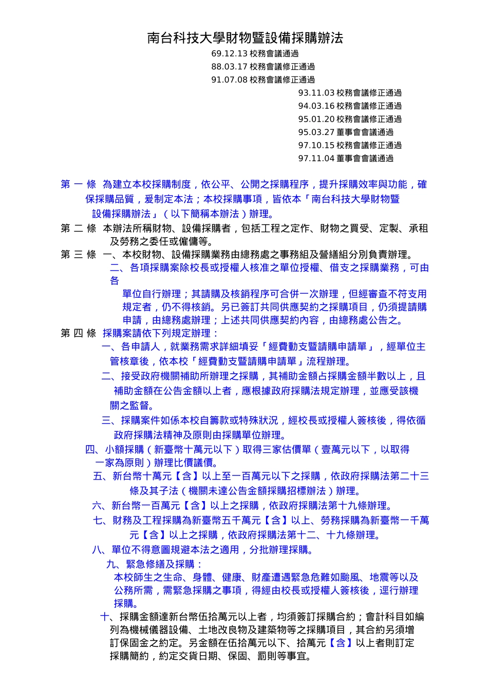 南台科技大学财物暨设备采购办法_第1页