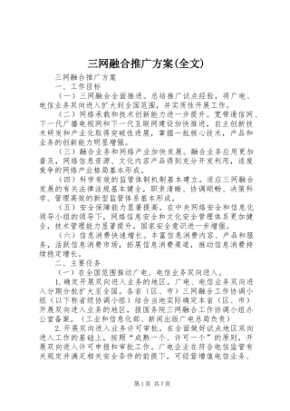 三网融合推广实施方案(全文)