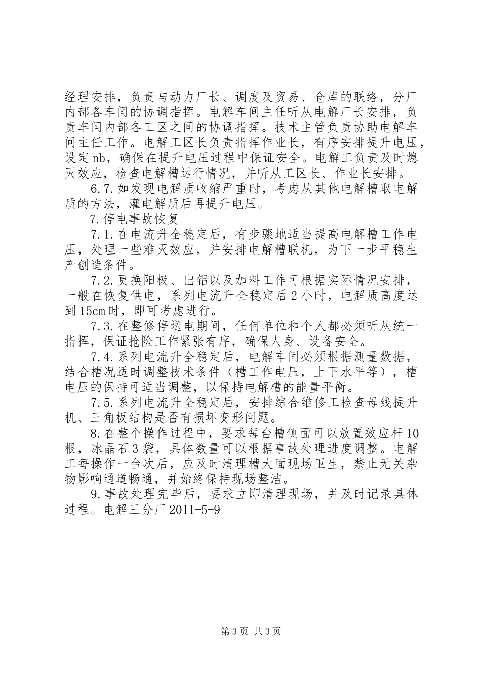 电解槽停电事故抢险应急预案_第3页
