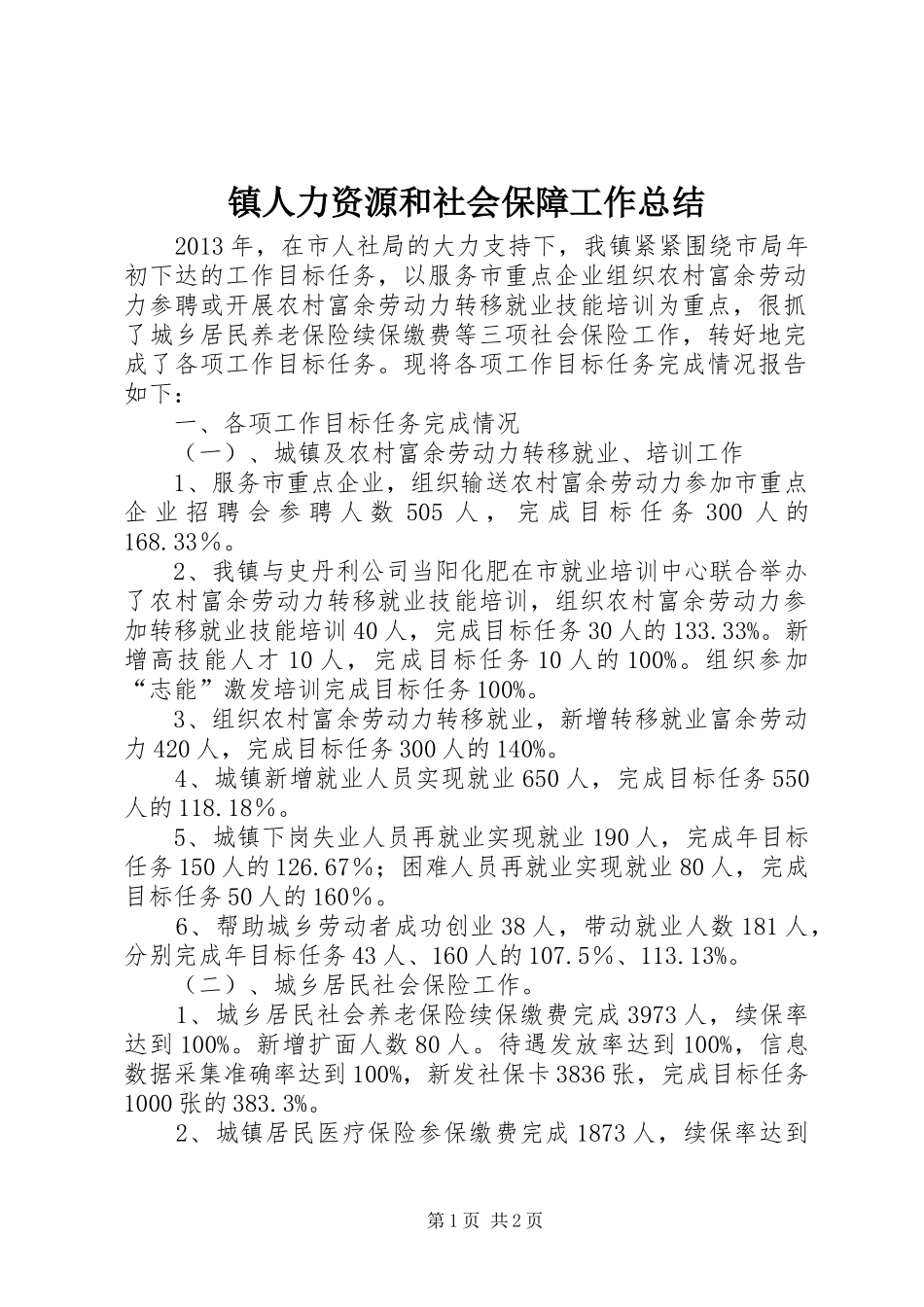 镇人力资源和社会保障工作总结_第1页