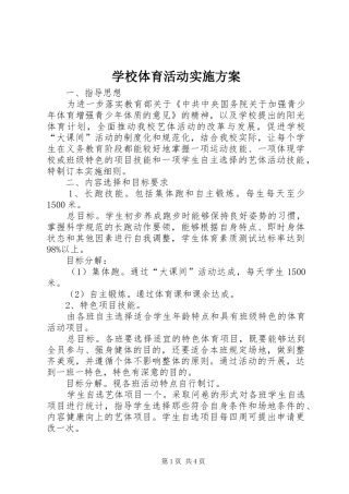 学校体育活动方案