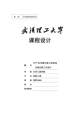 年产90吨维生素B6的制备加成过程工艺设计