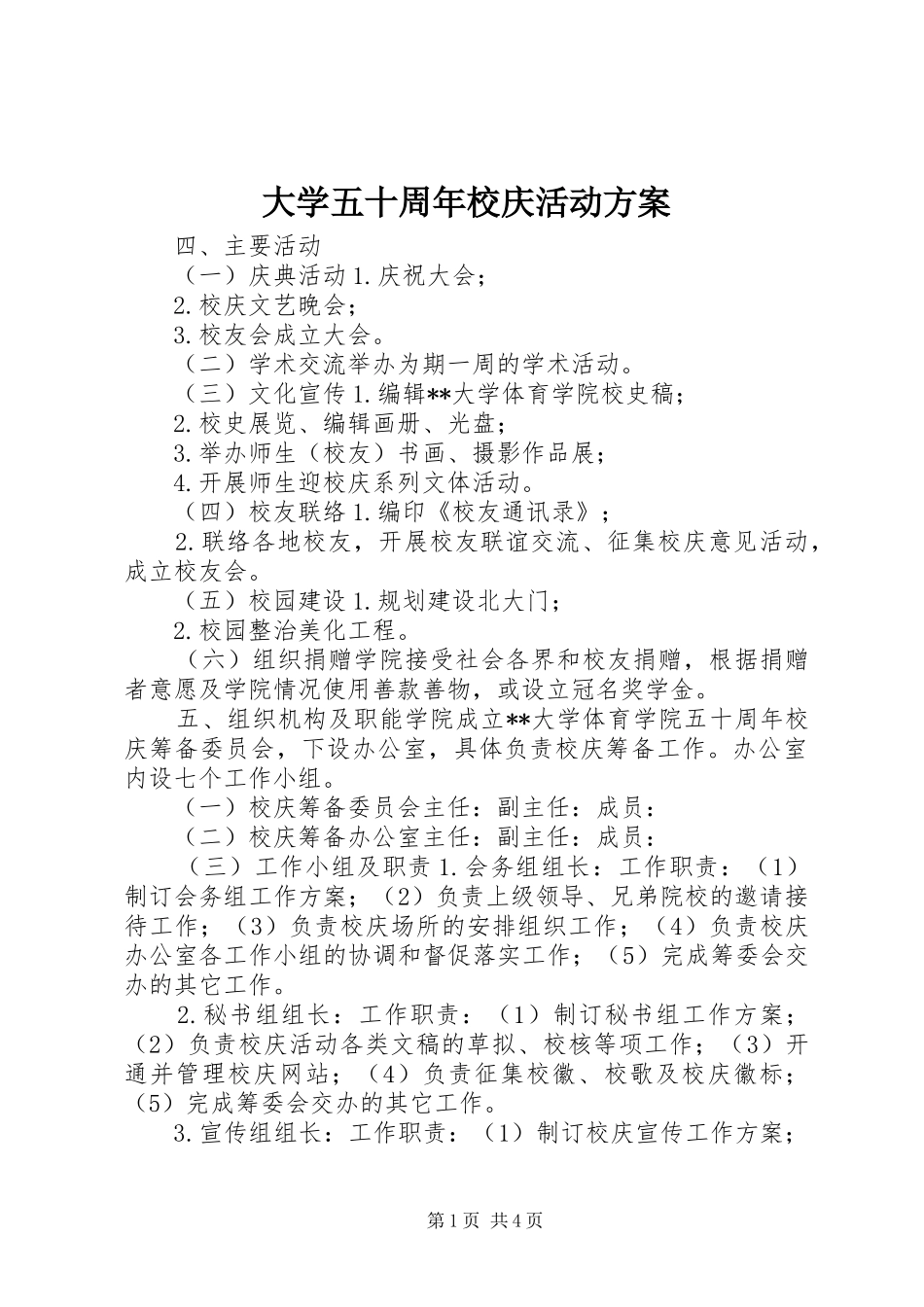 大学五十周年校庆活动实施方案_第1页