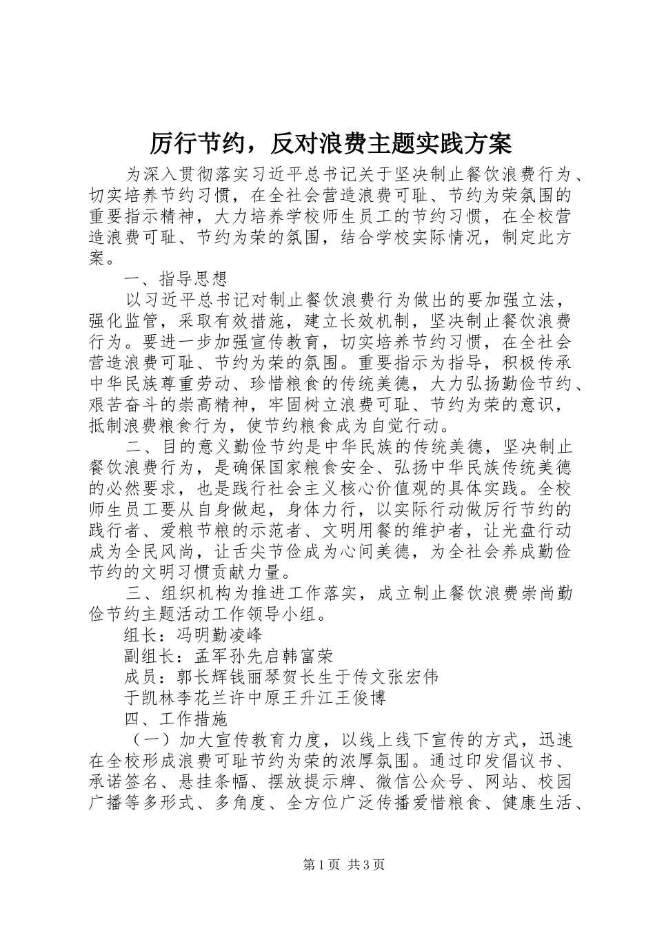 厉行节约，反对浪费主题实践方案_第1页