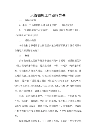 大管棚施工作业指导书