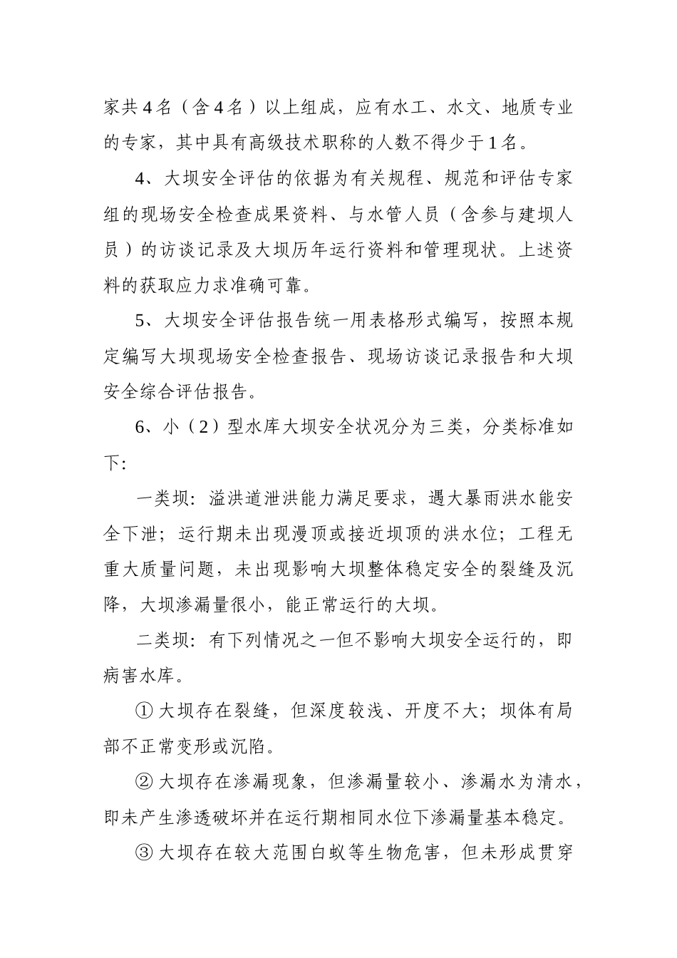 江西省小(2)型水库大坝安全评估_第2页