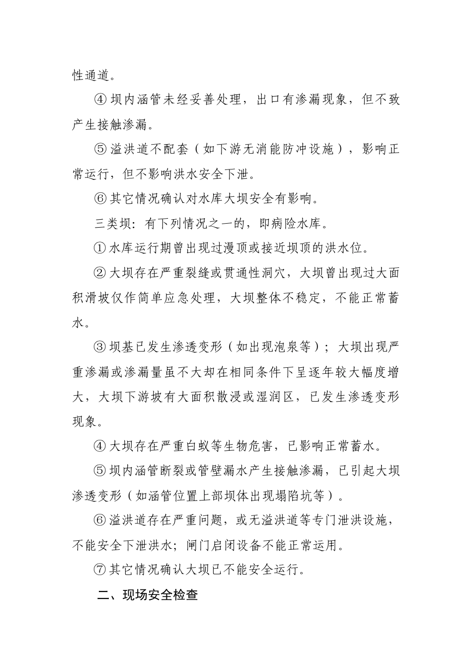 江西省小(2)型水库大坝安全评估_第3页