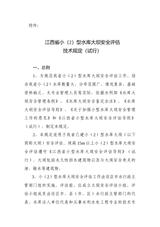 江西省小(2)型水库大坝安全评估