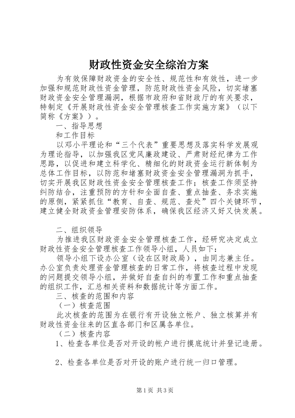 财政性资金安全综治实施方案_第1页