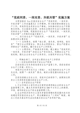 “党政同责、一岗双责、齐抓共管”方案
