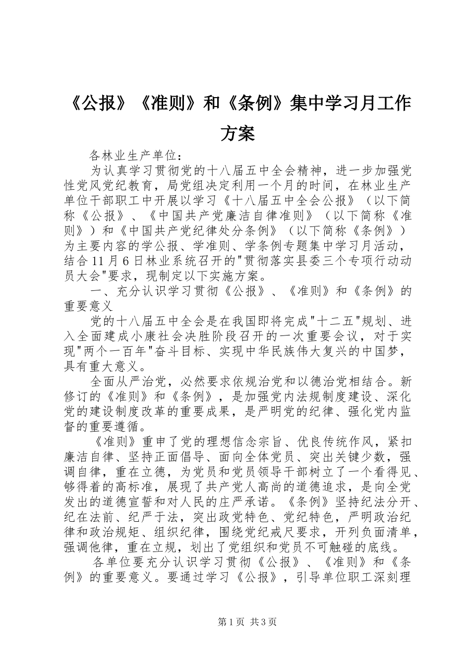 《公报》《准则》和《条例》集中学习月工作实施方案_第1页