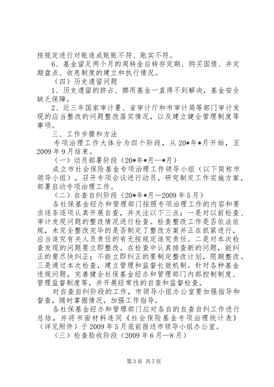 社会保险基金治理工作方案_第3页