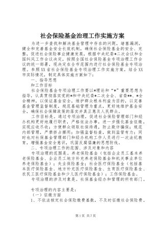 社会保险基金治理工作方案