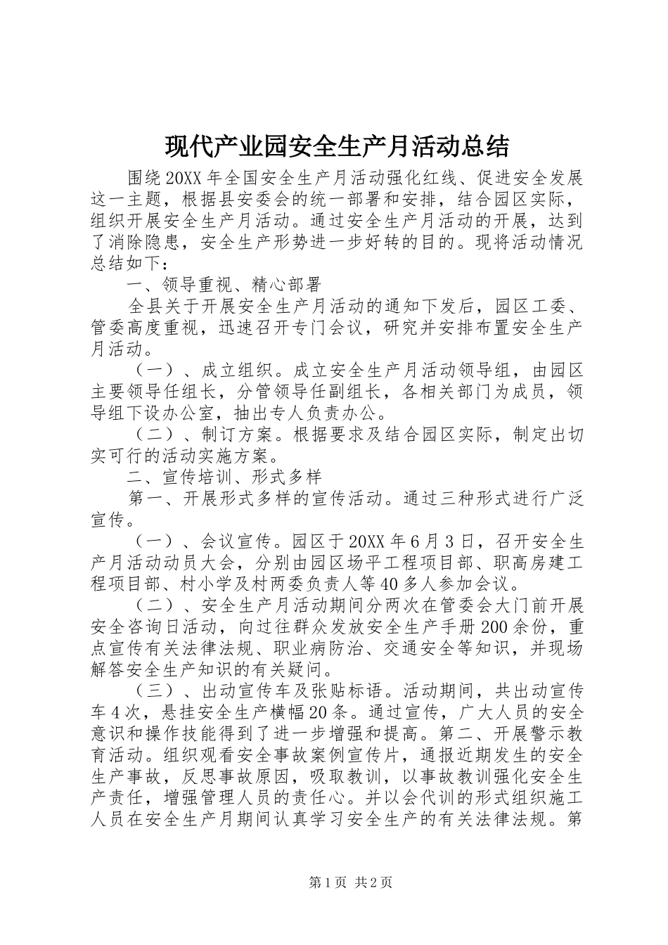 现代产业园安全生产月活动总结_第1页