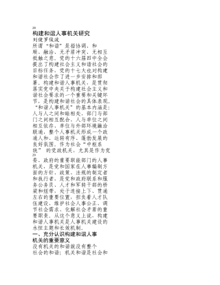 构建和谐人事机关研究