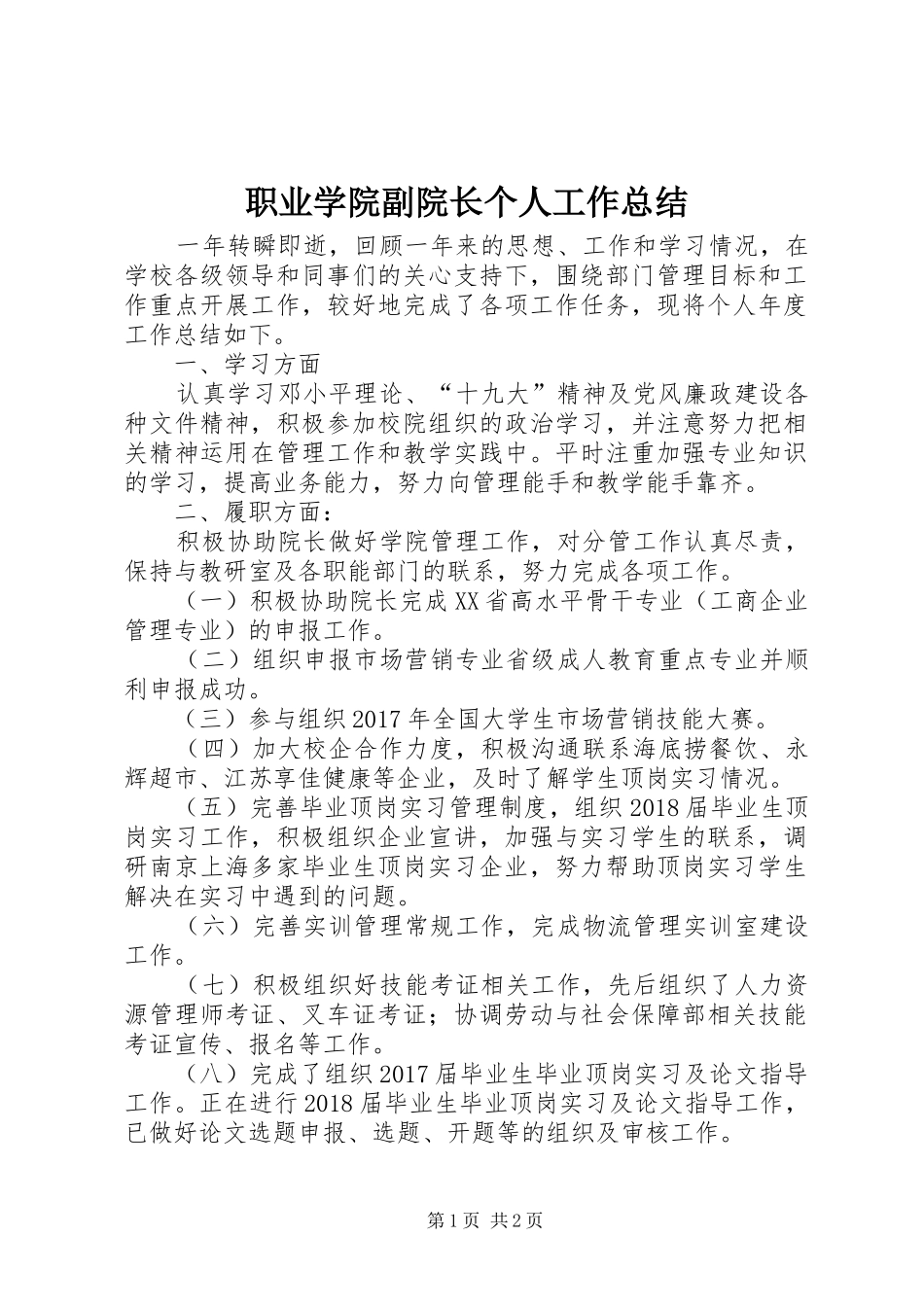 职业学院副院长个人工作总结_第1页