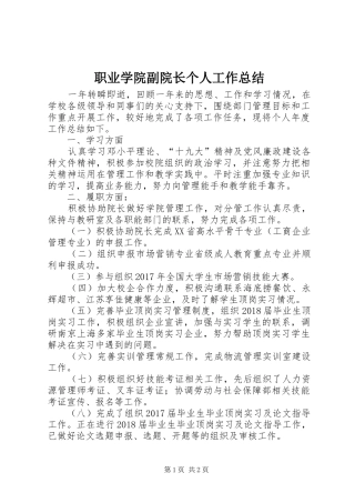 职业学院副院长个人工作总结