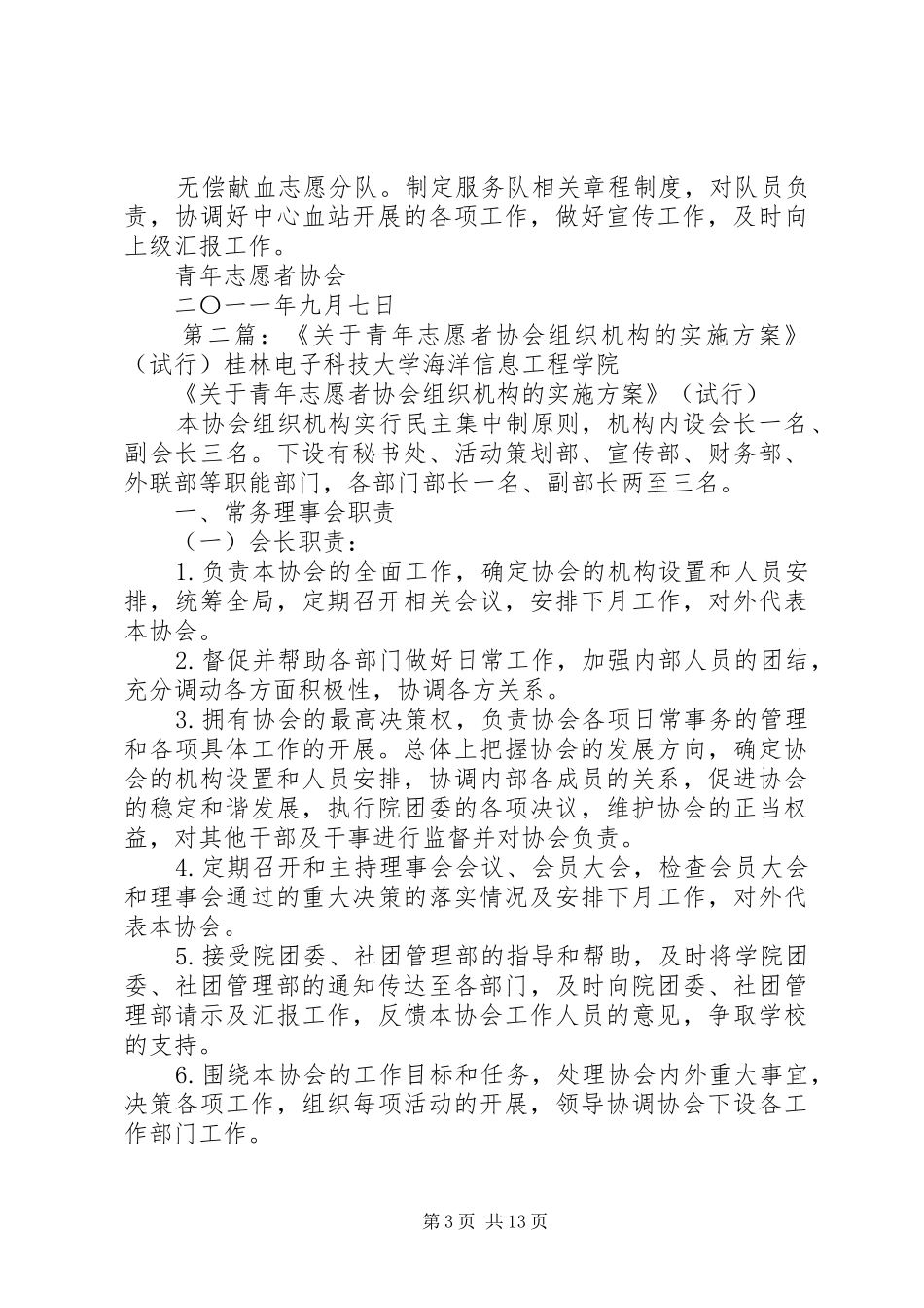 关于青年志愿者协会组织机构的方案_第3页