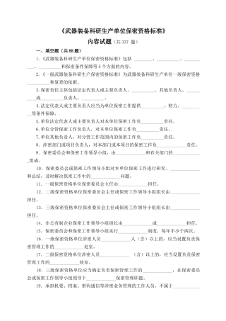 武器装备科研生产管理单位保密资格标准内容试题