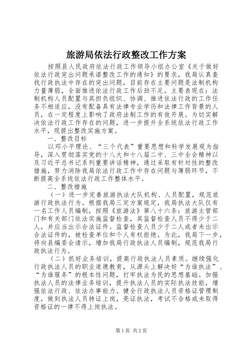 旅游局依法行政整改工作方案_第1页