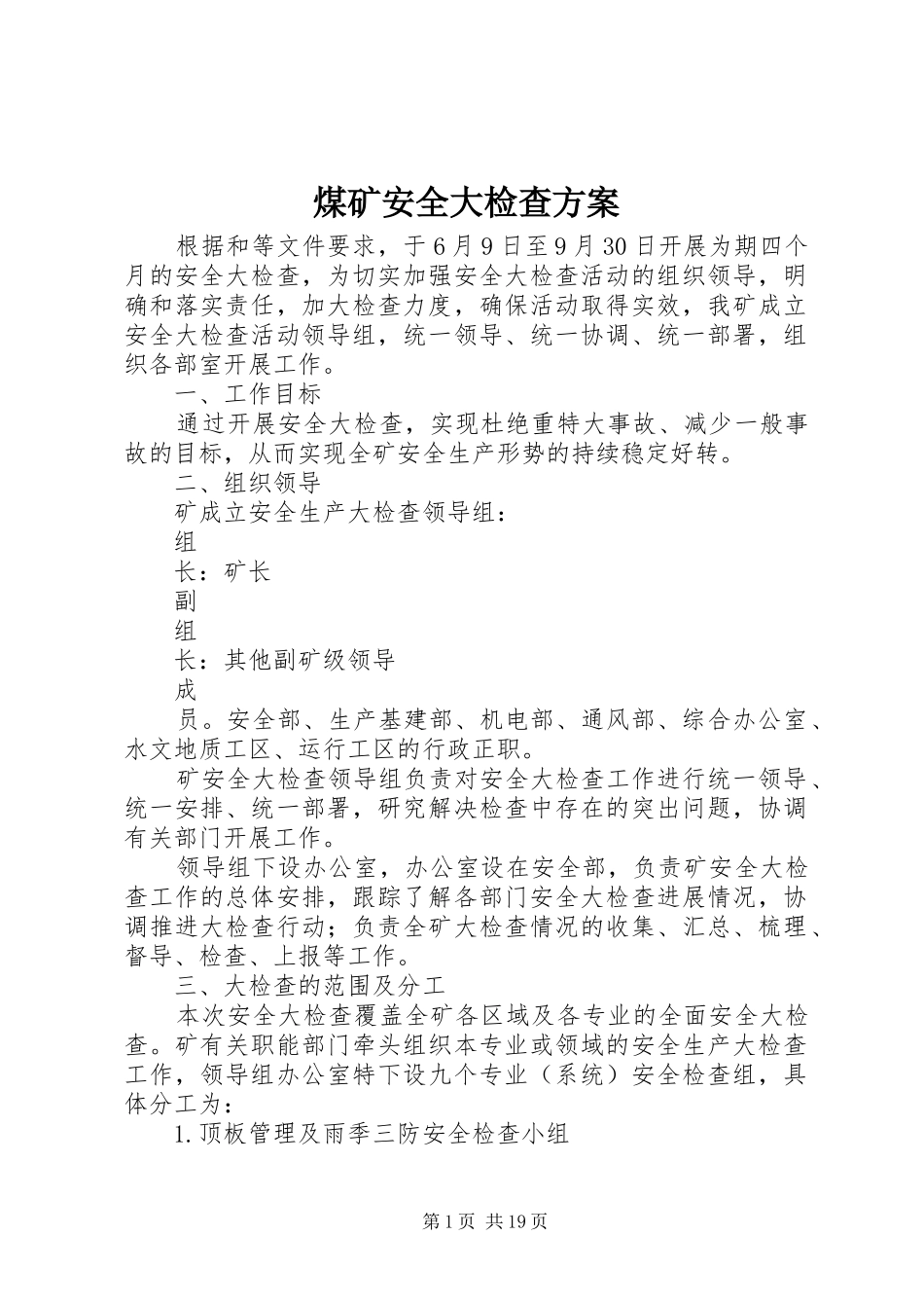 煤矿安全大检查实施方案_第1页