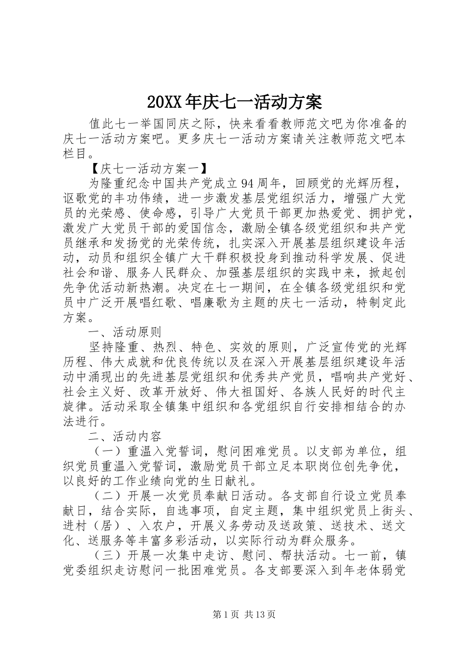 XX年庆七一活动实施方案 ()_第1页