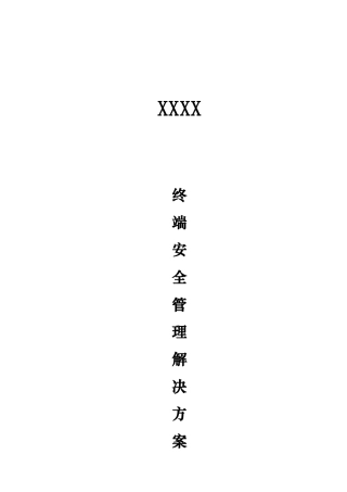 北信源内网安全解决方案