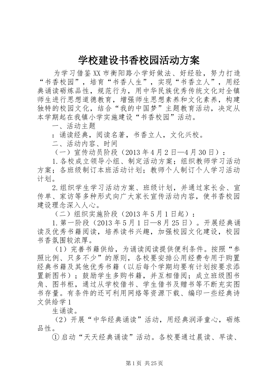 学校建设书香校园活动实施方案_第1页