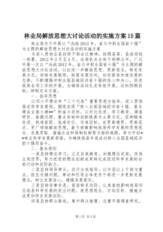 林业局解放思想大讨论活动的实施方案15篇
