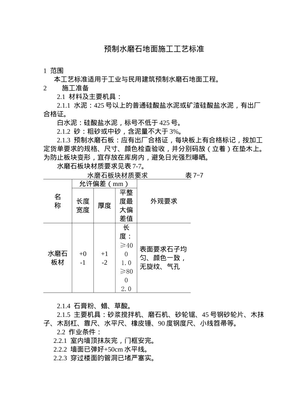 预制水磨石地面工艺标准_第1页