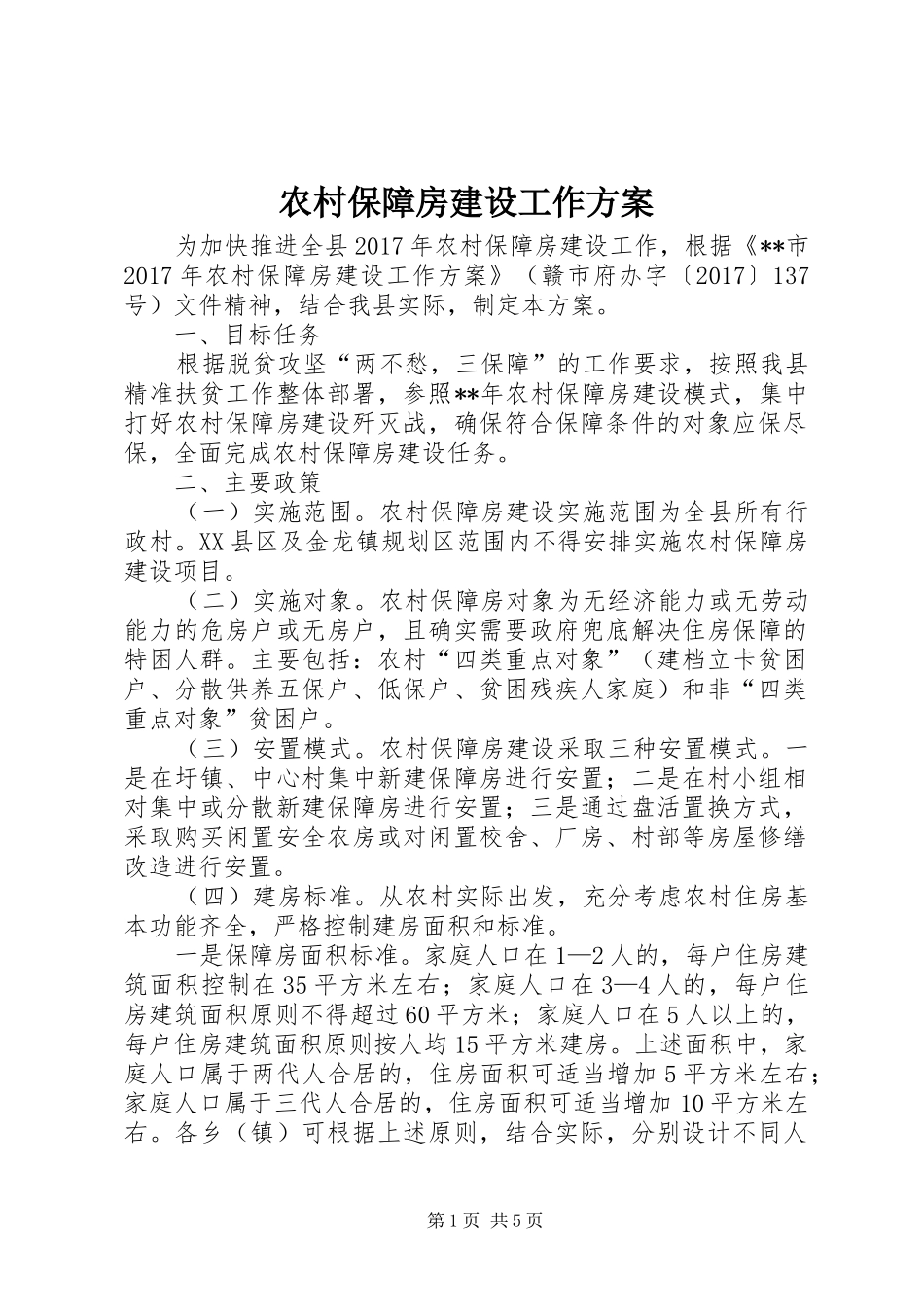 农村保障房建设工作方案_第1页