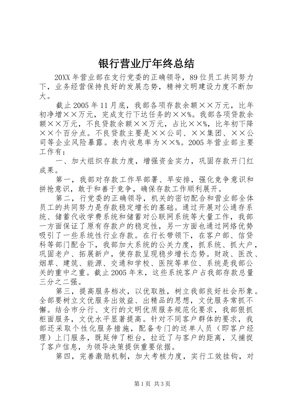 银行营业厅年终总结_第1页