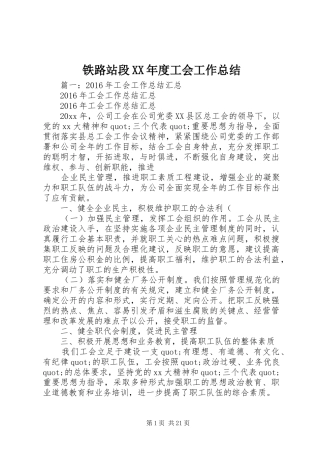 铁路站段XX年度工会工作总结