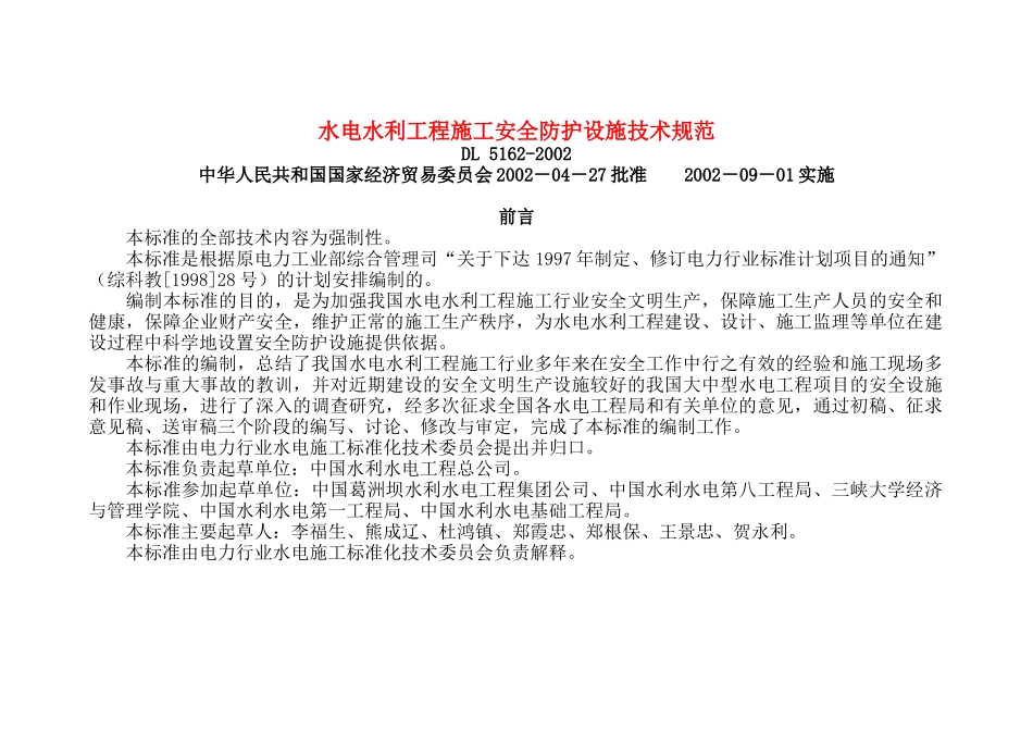 水电工程施工安全防护设施技术规范_第1页