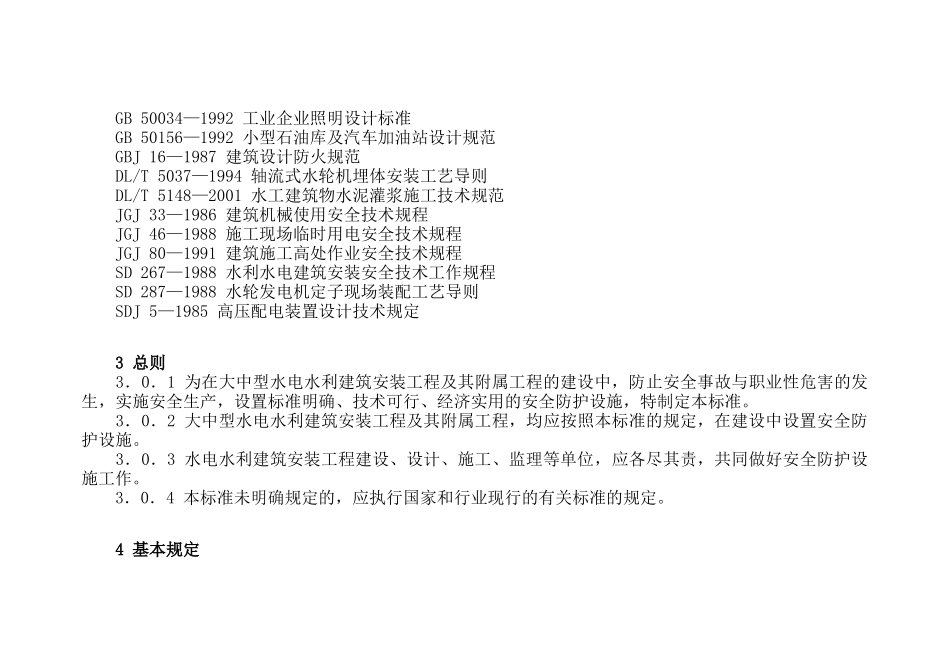 水电工程施工安全防护设施技术规范_第3页