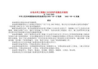 水电工程施工安全防护设施技术规范