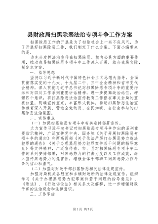 县财政局扫黑除恶法治专项斗争工作实施方案