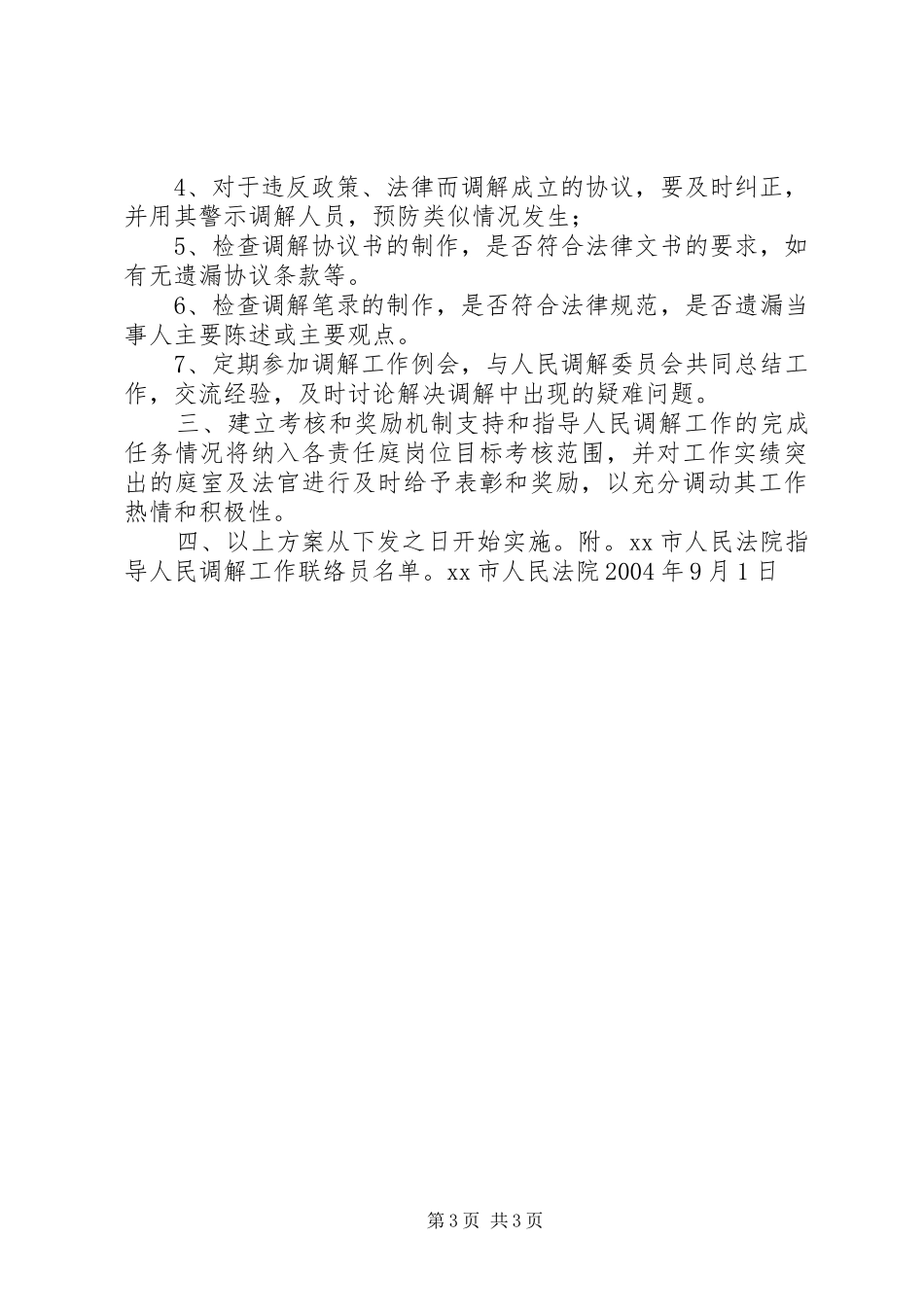 法院做好人民调解工作方案文秘文书_第3页