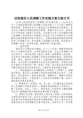 法院做好人民调解工作方案文秘文书