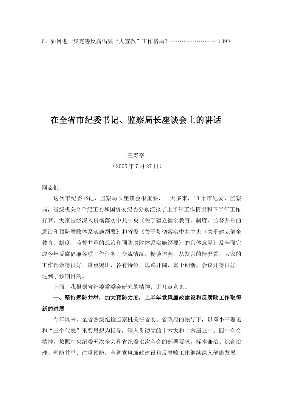 建立健全教育、制度、监督并重的惩治和预防腐败体系实施纲要辅导报告(1)_第2页